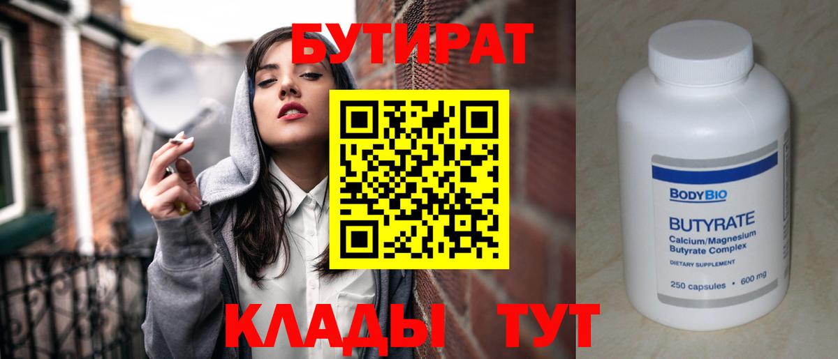 Бутират бутик  БУТИРАТ  Новотроицк  Вход с VPN 