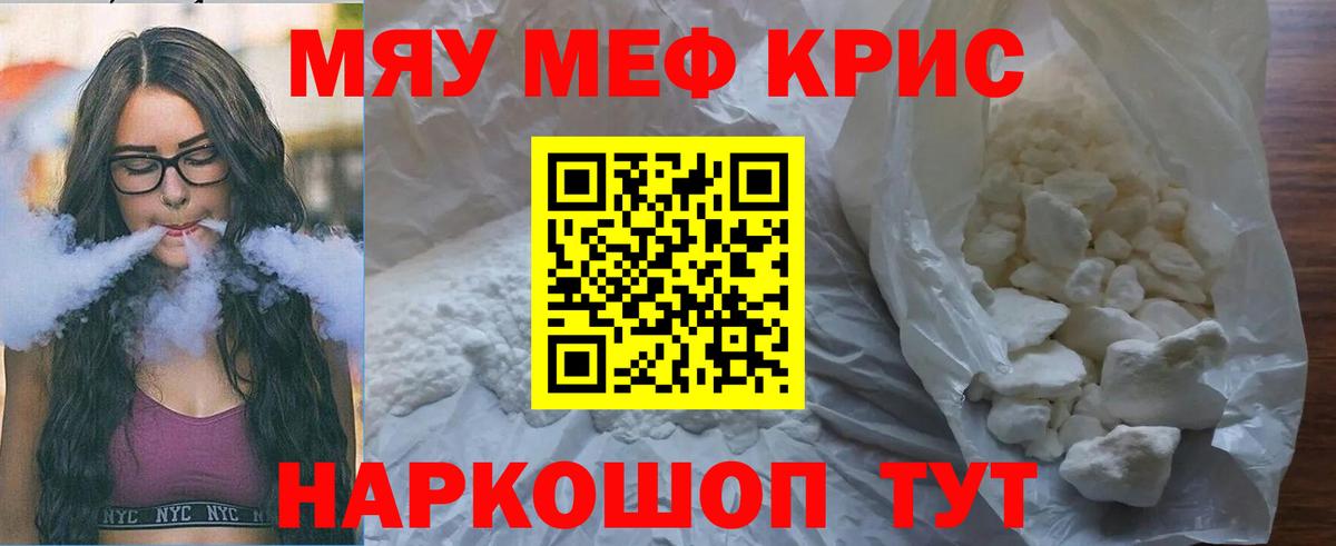 Меф мяу мяу кристаллы Новотроицк